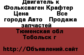 Двигатель к Фольксваген Крафтер › Цена ­ 120 000 - Все города Авто » Продажа запчастей   . Тюменская обл.,Тобольск г.